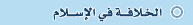 Khilafat in Islam